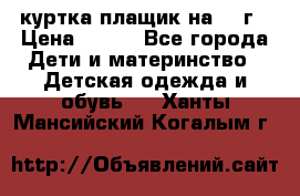 куртка плащик на 1-2г › Цена ­ 800 - Все города Дети и материнство » Детская одежда и обувь   . Ханты-Мансийский,Когалым г.